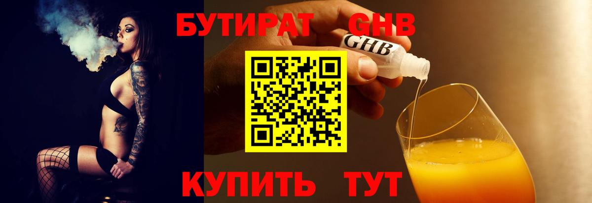 Бутират 1.4BDO Реж